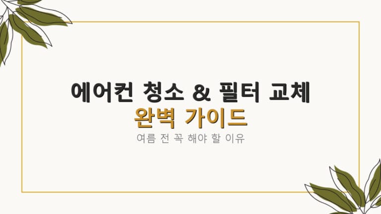 에어컨 청소 & 필터 교체 완벽 가이드 | 여름 전 꼭 해야 할 이유
