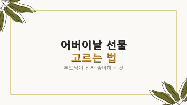 어버이날 선물 추천 | 2026년 부모님이 진짜 좋아하는 선물 고르는 법