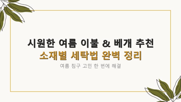 시원한 여름 이불 & 베개 추천 | 소재별 세탁법 완벽 정리